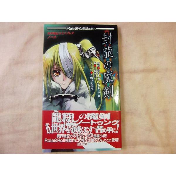 TRPG[異界戦記カオスフレア ノベル 封龍の魔剣] 合鴨ひろゆき