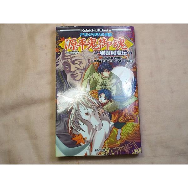 デモンパラサイト異聞 源平鬼御魂 剣姫照魔伝 友野詳・力造／グループ 
