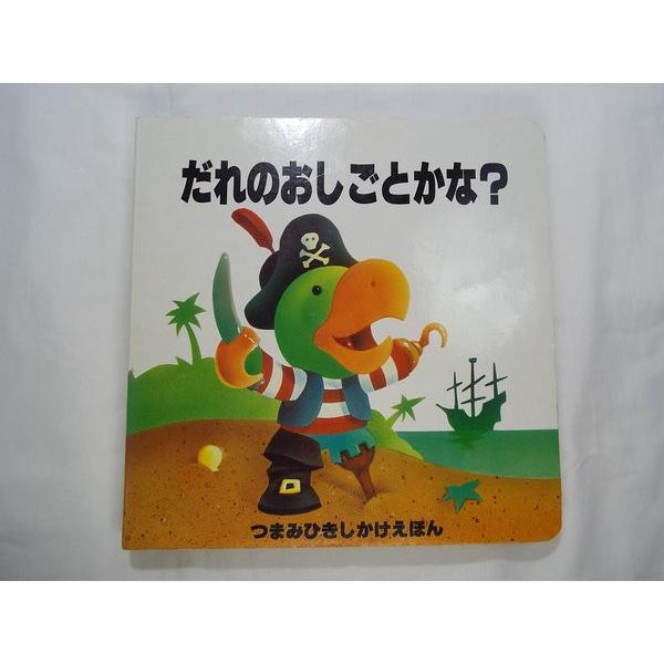 【しかけ絵本】【大日本絵画】【つまみひき】