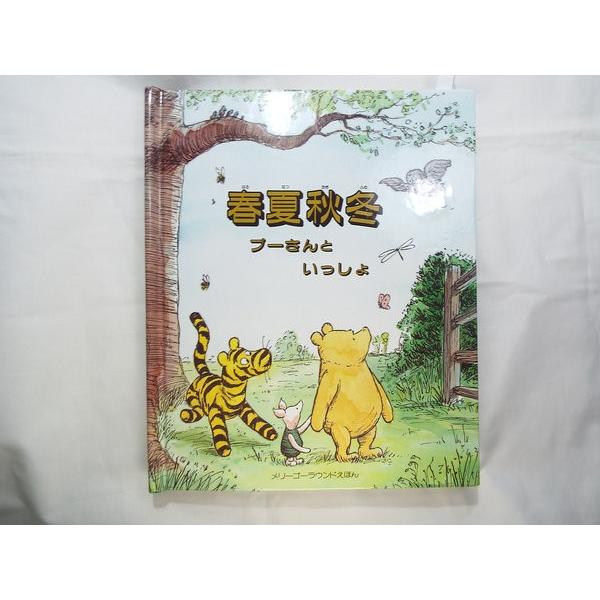 春夏秋冬 プーさんといっしょ A．A．ミルン（原作） 大日本