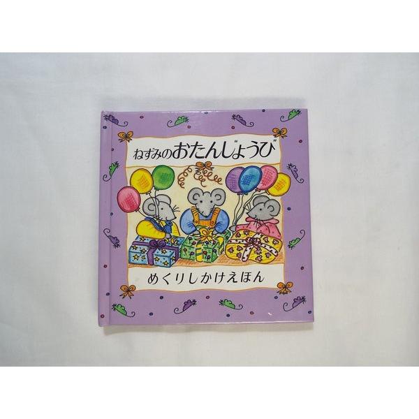 ねずみのたんじょうび めくりしかけえほん ミシェル ねずみのたんじょうび めくりしかけえほん ミシェル