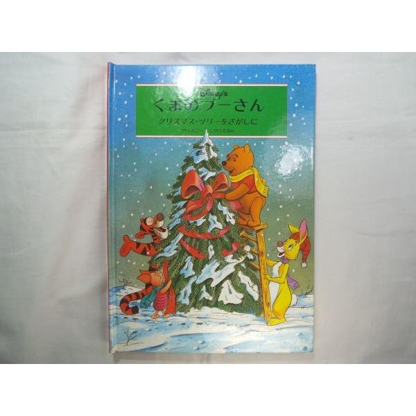 くまのプーさん クリスマス ツリーをさがしに ヴァッカロアソシエイツ 絵 ブルース トーキントン 文 大日本絵画 Boko0016chx Funfunほうむず 通販 Yahoo ショッピング