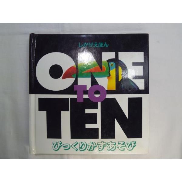 仕掛絵本[One To Ten びっくりかずあそび しかけえほん] POP-UP