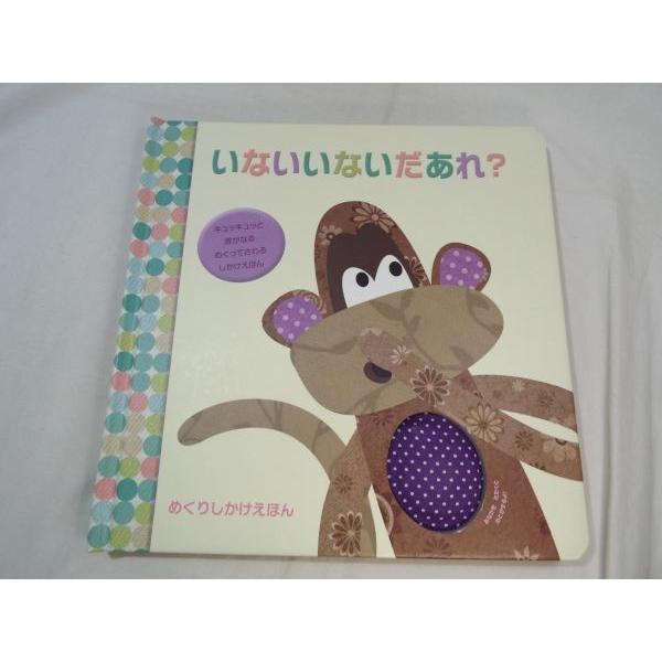 【めくりしかけ絵本】【動物絵本】【大日本絵画】