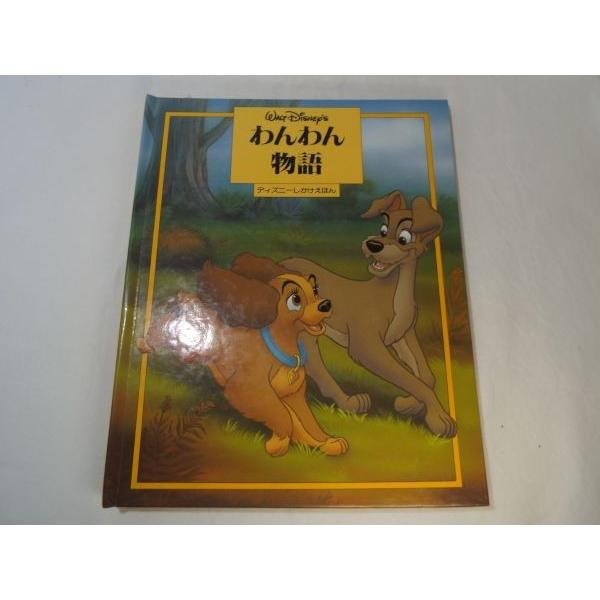 わんわん物語 ディズニーしかけえほん ヴァッカロアソシエイツ(絵) 大