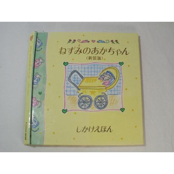 ねずみのあかちゃん しかけえほん 新装版 ミシェル ねずみのあかちゃん しかけえほん 新装版 ミシェル