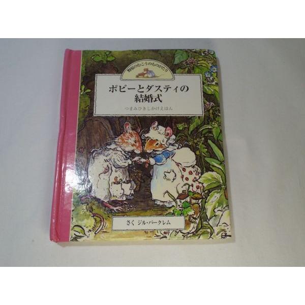 野原のむこうのものがたり ポピーとダスティの結婚式 つまみひきしかけえほん（破損品）　ジル・バークレム　大日本絵画  :BOKO0016CH34524X41490:FUNFUNほうむず - 通販 - Yahoo!ショッピング