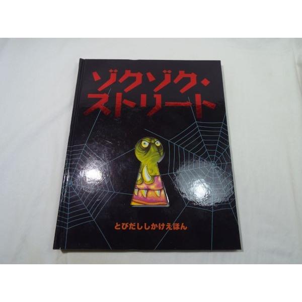 仕掛絵本 ゾクゾク ストリート しかけえほん ポップアップ 大日本絵画 おばけがいっぱい Boko0016chx Funfunほうむず 通販 Yahoo ショッピング