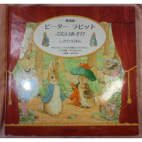 劇場版ピーターラビットぶたいあそびしかけえほん ビアトリクス