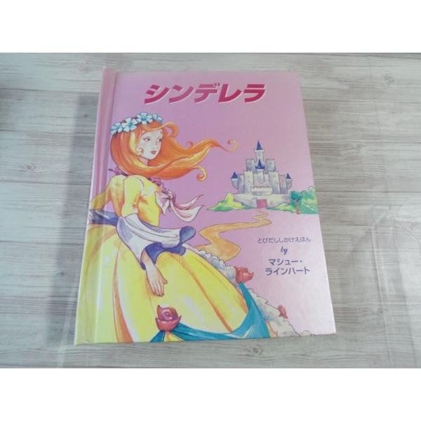 仕掛絵本[マシュー・ラインハート シンデレラ とびだししかけえほん