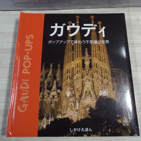 (しかけえほん) ポップアップで味わう不思議な世界 レオナルド・ダ・ヴィンチ: