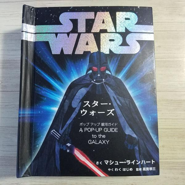 マシューラインハート　スターウォーズ　クローンウォーズ　飛び出す絵本 マシューラインハート スターウォーズ クローンウォーズ