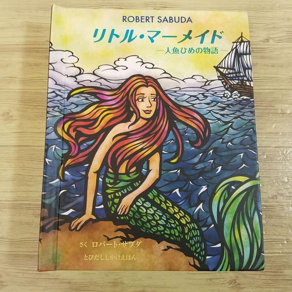 仕掛絵本[ロバート・サブダ リトル・マーメイド 人魚ひめの物語（破損