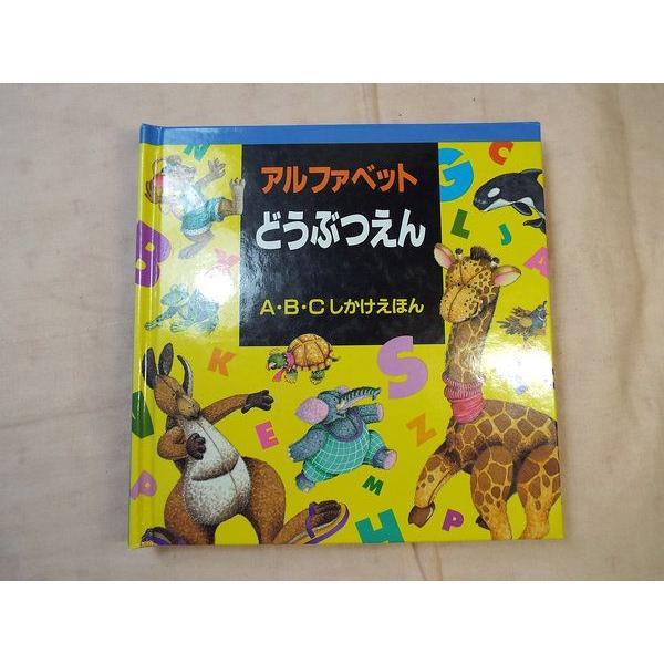 絵本・児童書 c アルファベットどうぶつえん A・B・Cしかけほん メイ・ルソー(絵