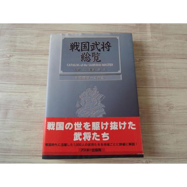 期間限定特価】歴史ムック[戦国武将総覧（初版・帯付き）] 大名・武将