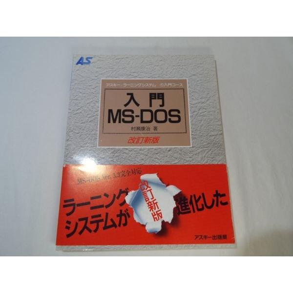 入門 MS-DOS 改訂新版 村瀬康治 アスキー : FUNFUNほうむず - 通販