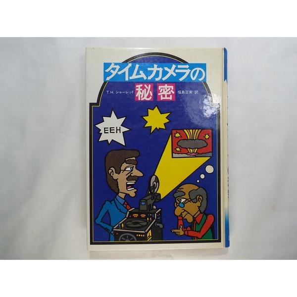 【中古】 タイムカメラの秘密 タイムカメラの秘密 T.H.シャーレッド 国土社 : FUNFUNほうむず - 通販