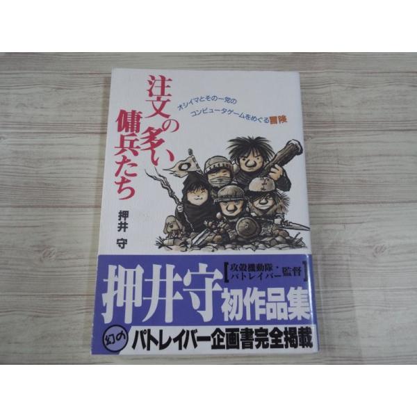 注文の多い傭兵たち オシイマとその一党のコンピュータゲームをめぐる