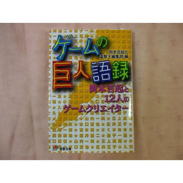 【中古】 ゲームの巨人語録 ゲームの巨人語録 岡本吉起とゲームクリエイター 岡本吉起と電撃王編集