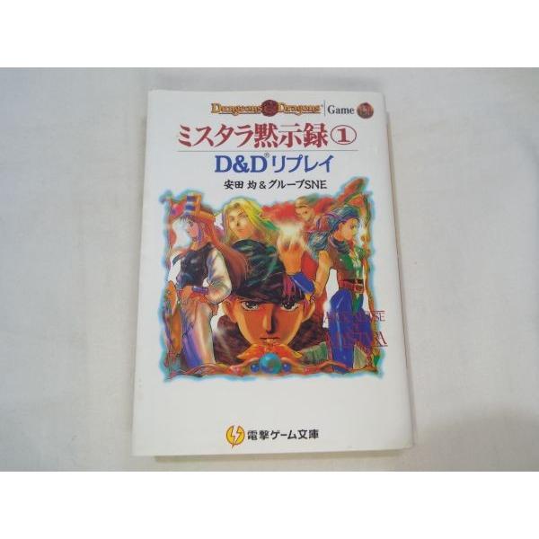 D＆Dリプレイ ミスタラ黙示録 1 安田均＆グループSNE メディア