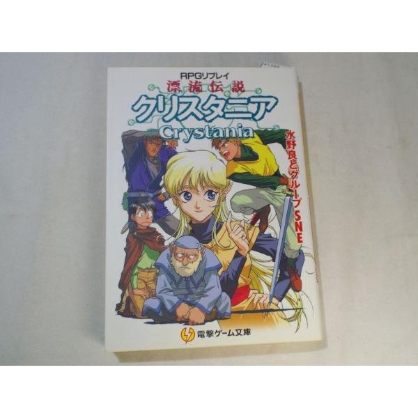TRPG[クリスタニアRPGリプレイ 漂流伝説クリスタニア] 水野良 グループ