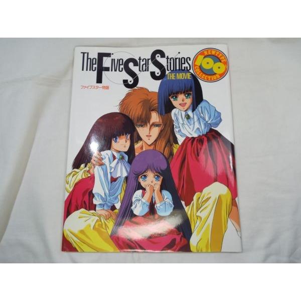 ファイブスター物語('89角川書店) NEWTYPE100%COLLECTION ファイブスター物語 THE MOVIE 角川書店