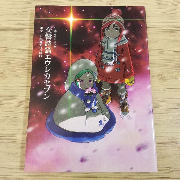 アニメ系[公式ガイドブック 交響詩篇エウレカセブン ポケットが虹で
