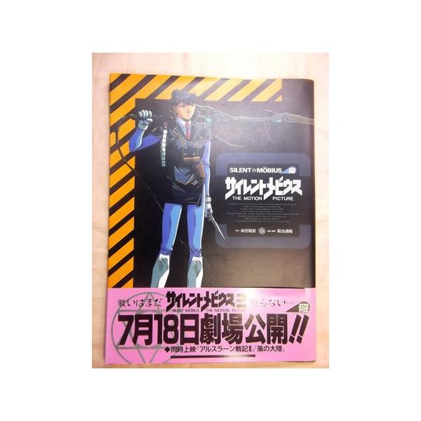 サイレントメビウス THE MOTION PICTURE　ブックレット付き サイレントメビウス THE MOTION PICTURE 角川書店 : FUNFUNほうむず