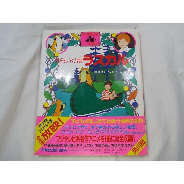 角川版世界名作アニメ全集 あらいぐま ラスカル 角川書店 Boko0021chx Funfunほうむず 通販 Yahoo ショッピング