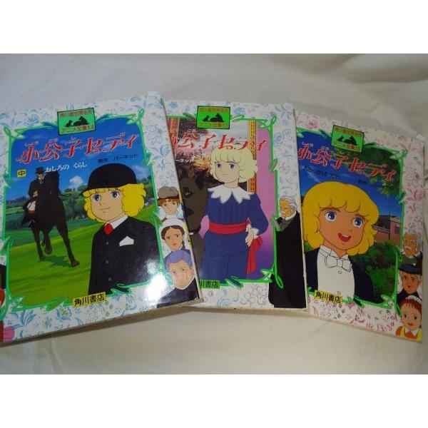 角川版世界名作アニメ全集13 小公子セディ 上中下 全3巻セット 角川