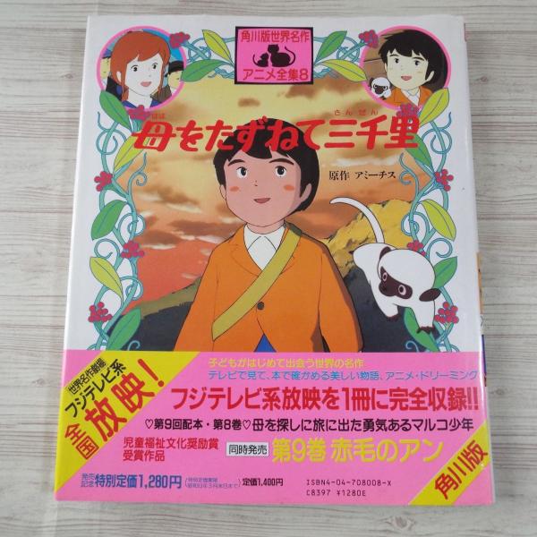 アニメ絵本[角川版世界名作アニメ全集8 母をたずねて三千里] 世界名作劇場