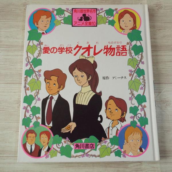 アニメ絵本[角川版世界名作アニメ全集10 愛の学校 クオレ物語（カバー