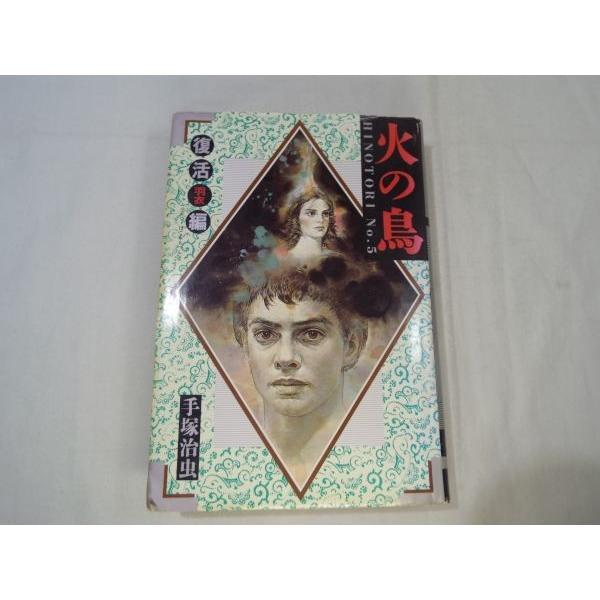 火の鳥 復活編／羽衣編 角川版 手塚治虫 角川書店 : FUNFUNほうむず