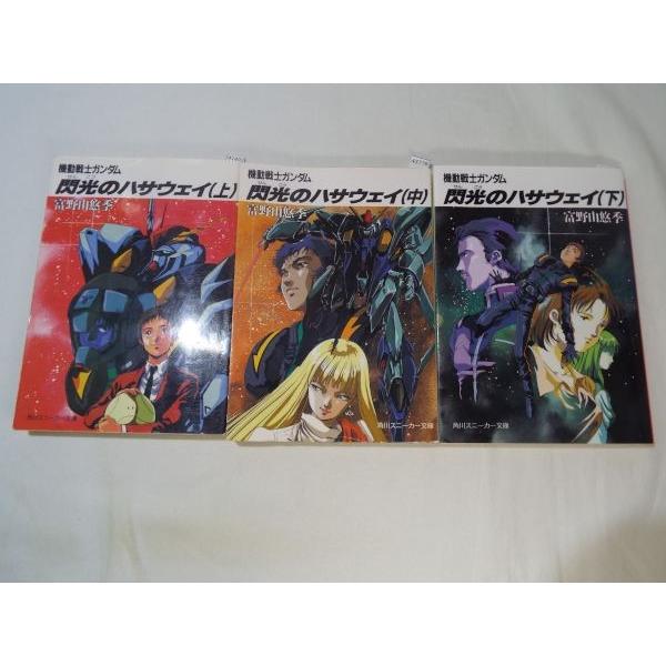 機動戦士ガンダム 閃光のハサウェイ 全3巻 背表紙不揃い 富野由悠季 角川書店 Boko0021nvx Funfunほうむず 通販 Yahoo ショッピング