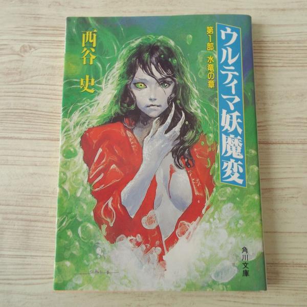 ゲーム小説[ウルティマ妖魔変 第1部 水竜の章（初版）] 西谷史 末弥純