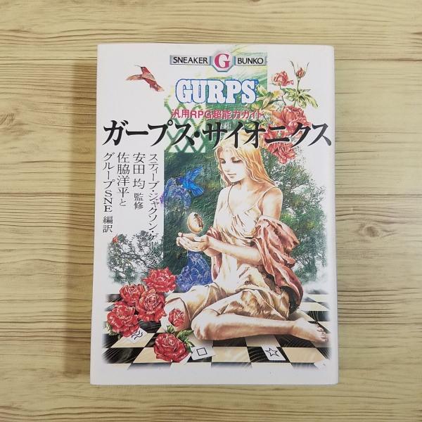 ガープス・サイバーパンク　汎用RPGハイパーテクノロジーガイド　GURPS