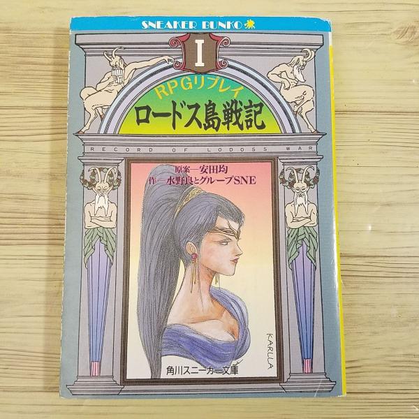 ロードス島戦記　英雄騎士スパーク RPGリプレイ　水野良とグループSNE