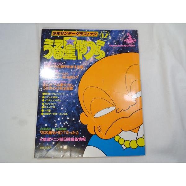 少年サンデーグラフィック うる星やつら12 小学館 : FUNFUNほうむず