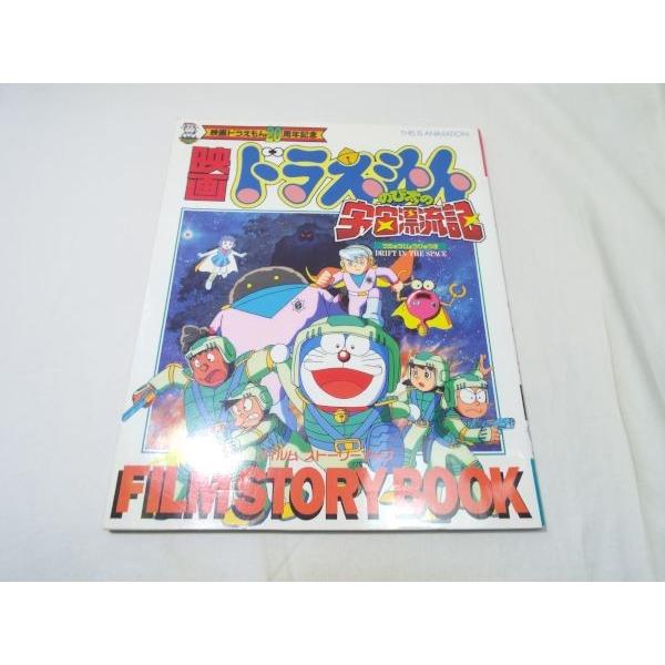 映画ドラえもん のび太の宇宙漂流記 FILM STORY BOOK 小学館 映画ドラえもん のび太の宇宙漂流記 FILM STORY BOOK 小学館