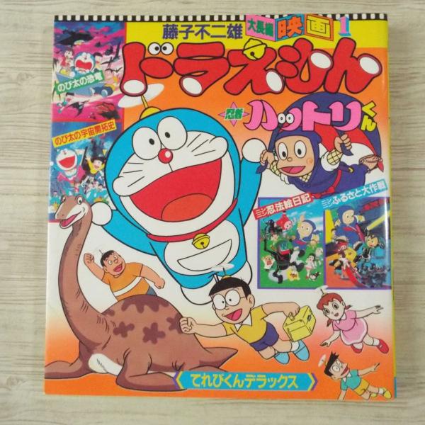絵本[藤子不二雄大長編映画1ドラえもん 忍者ハットリくん] 4