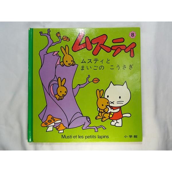 ムスティの絵本 8 ムスティと まいごの こうさぎ 小学館 : FUNFUN