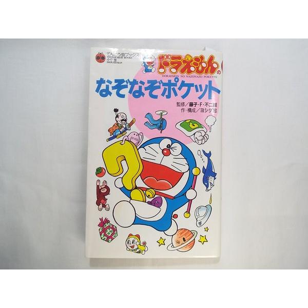 ドラえもんの なぞなぞポケット 藤子 ｆ 不二雄 監修 小学館 Boko0022chx Funfunほうむず 通販 Yahoo ショッピング
