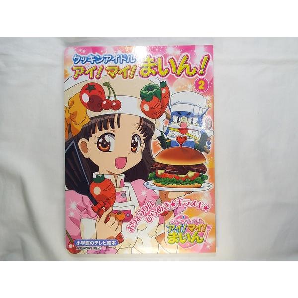 テレビ絵本 アイ!マイ!まいん 1-3
レシピブック
DVD VOL.1 Amazon.co.jp: クッキンアイドルアイ!マイ!まいん! 3 (小学館の