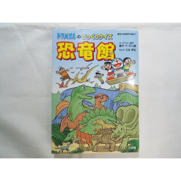 【中古】 ドラえもんのびっくりクイズ 中古】 ドラえもんのびっくりクイズ恐竜館の通販 by もったいない本舗