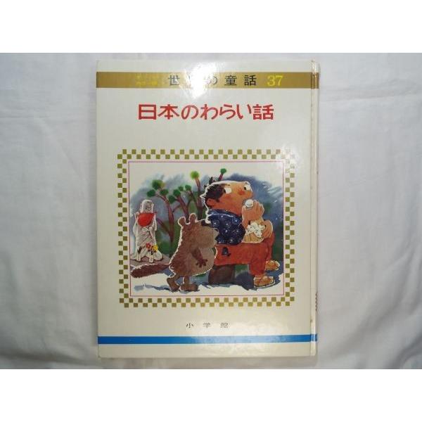 童話[世界の童話37 日本のわらい話] オールカラー版 箱なし : FUNFUN