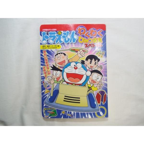 ドラえもん わくわくひみつ道具スペシャル さいとうはるお 小学館 Boko0022chx185 Funfunほうむず 通販 Yahoo ショッピング