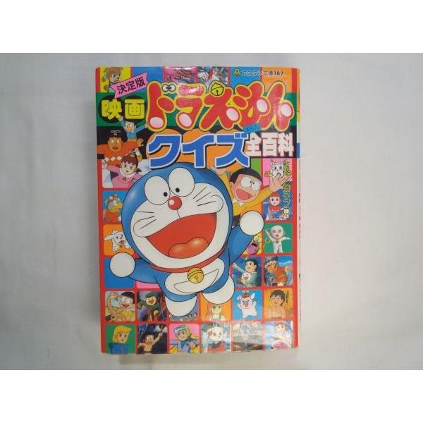 決定版 映画ドラえもんクイズ全百科 小学館 Boko0022chx Funfunほうむず 通販 Yahoo ショッピング