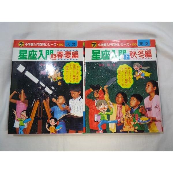 豪華ラッピング無料 星座入門 上春夏編 小学館入門百科シリーズ103