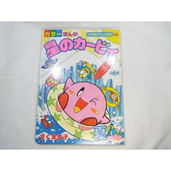 カラーまんが 星のカービィ 夏のまき さくま良子 小学館 : FUNFUN