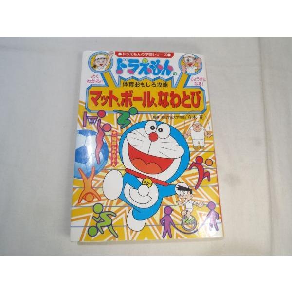 ドラえもんの体育おもしろ攻略 マット、ボール、なわとび 小学館